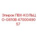 4700049057 ПВХ-КОЛЬЦО-G610B Epiroc