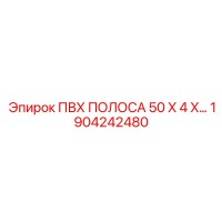 1904242480 ПВХ ПОЛОСА 50 X 4 Epiroc