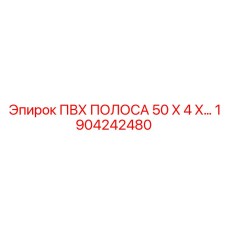1904242480 ПВХ ПОЛОСА 50 X 4 Epiroc