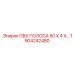 1904242480 ПВХ ПОЛОСА 50 X 4 Epiroc