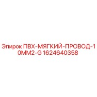 1624640358 ПВХ-МЯГКИЙ-ПРОВОД-10MM2-G Epiroc