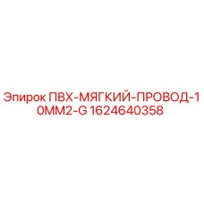 Фото мягкого ПВХ провода 10 мм² Epiroc артикул 1624640358 для буровых установок