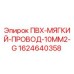 Фото мягкого ПВХ провода 10 мм² Epiroc артикул 1624640358 для буровых установок