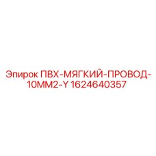 1624640357 ПВХ-МЯГКИЙ-ПРОВОД-10MM2-Y Epiroc