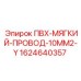 Изображение желтого ПВХ провода 10 мм² Epiroc артикул 1624640357 для буровых