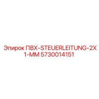 5730014151 ПВХ-STEUERLEITUNG-2X1-MM Epiroc