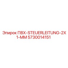5730014151 ПВХ-STEUERLEITUNG-2X1-MM Epiroc
