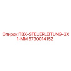 5730014152 ПВХ-STEUERLEITUNG-3X1-MM Epiroc
