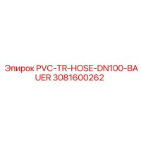 3081600262 PVC-TR-HOSE-DN100-BAUER от Epiroc