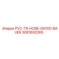 3081600265 PVC-TR-HOSE-DN100-BAUER от Epiroc