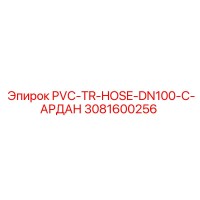3081600256 PVC-TR-HOSE-DN100-C-АРДАН Epiroc