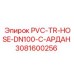 3081600256 PVC-TR-HOSE-DN100-C-АРДАН Epiroc