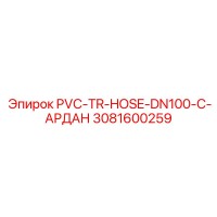 3081600259 PVC-TR-HOSE-DN100-C-АРДАН Epiroc