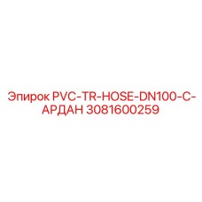 3081600259 PVC-TR-HOSE-DN100-C-АРДАН Epiroc