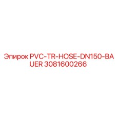 3081600266 PVC-TR-HOSE-DN150-BAUER от Epiroc