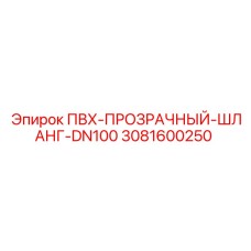 3081600250 ПВХ-ПРОЗРАЧНЫЙ-ШЛАНГ-DN100 Epiroc