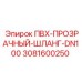 3081600250 ПВХ-ПРОЗРАЧНЫЙ-ШЛАНГ-DN100 Epiroc