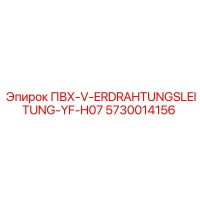 5730014156 ПВХ-V-ERDRAHTUNGSLEITUNG-YF-H07 Epiroc