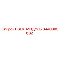 8440305632 ПВЕХ-МОДУЛЬ Эпирок