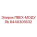 8440305632 ПВЕХ-МОДУЛЬ Эпирок