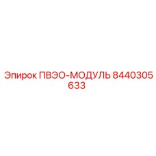 8440305633 ПВЭО-МОДУЛЬ Эпирок