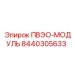 8440305633 ПВЭО-МОДУЛЬ Эпирок