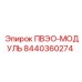 8440360274 ПВЭО-МОДУЛЬ Эпирок