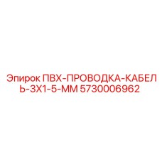 5730006962 ПВХ-ПРОВОДКА-КАБЕЛЬ-3X1-5-MM Epiroc