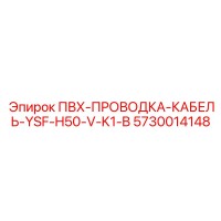 5730014148 ПВХ-ПРОВОДКА-КАБЕЛЬ-YSF-H50-V-K1-B Epiroc