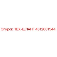 4812001544 ПВХ-ШЛАНГ Epiroc