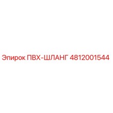 4812001544 ПВХ-ШЛАНГ Epiroc