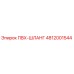 4812001544 ПВХ-ШЛАНГ Epiroc