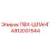 4812001544 ПВХ-ШЛАНГ Epiroc