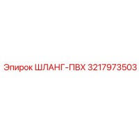3217973503 ШЛАНГ-ПВХ Epiroc