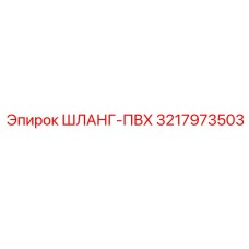 3217973503 ШЛАНГ-ПВХ Epiroc