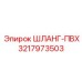 3217973503 ШЛАНГ-ПВХ Epiroc