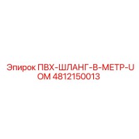 4812150013 ПВХ-ШЛАНГ-В-МЕТР-UOM Epiroc