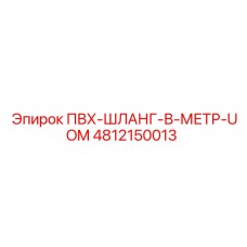 4812150013 ПВХ-ШЛАНГ-В-МЕТР-UOM Epiroc