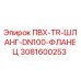 3081600253 ПВХ-TR-ШЛАНГ-DN100-ФЛАНЕЦ Epiroc