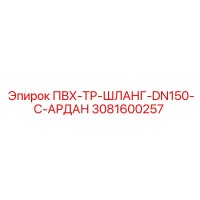 3081600257 ПВХ-ТР-ШЛАНГ-DN150-C-АРДАН Epiroc