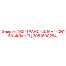 3081600254 ПВХ-ТРАНС-ШЛАНГ-DN150-ФЛАНЕЦ Epiroc