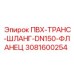 3081600254 ПВХ-ТРАНС-ШЛАНГ-DN150-ФЛАНЕЦ Epiroc