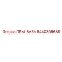 8440308689 ПВМ-БАЗА Эпирок