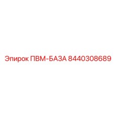 8440308689 ПВМ-БАЗА Эпирок