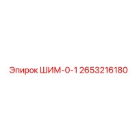 2653216180 ШИМ-0-1 Epiroc