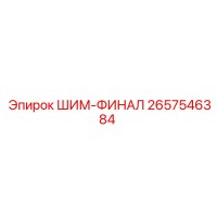 2657546384 ШИМ-ФИНАЛ Epiroc