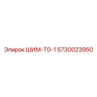 5730023950 ШИМ-Т0-1 Epiroc