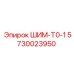 5730023950 ШИМ-Т0-1 Epiroc