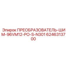 6246313700 ПРЕОБРАЗОВАТЕЛЬ-ШИМ-96VM12-PO-S-N301 Epiroc