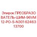 6246313700 ПРЕОБРАЗОВАТЕЛЬ-ШИМ-96VM12-PO-S-N301 Epiroc